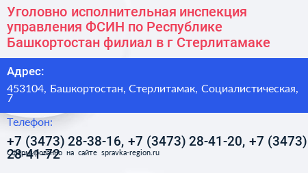 Уголовно исполнительная инспекция управления ФСИН по Республике Башкортостан филиал в г Стерлитамаке - визитка
