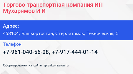 Торгово транспортная компания ИП Мухарямов И И  - визитка