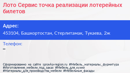 Лото Сервис точка реализации лотерейных билетов - визитка