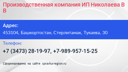 Производственная компания ИП Николаева В В  - визитка