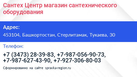 Сантех Центр магазин сантехнического оборудования - визитка