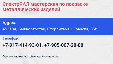 СпектрРАЛ мастерская по покраске металлических изделий - визитка