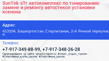 SunTek sTr автокомплекс по тонированию замене и ремонту автостекол установке ксенона - визитка