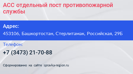 АСС отдельный пост противопожарной службы - визитка