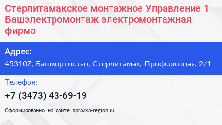 Стерлитамакское монтажное Управление 1 Башэлектромонтаж электромонтажная фирма - визитка