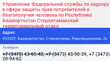 Управление Федеральной службы по надзору в сфере защиты прав потребителей и благополучия человека по Республике Башкортостан Стерлитамакский территориальный отдел - визитка