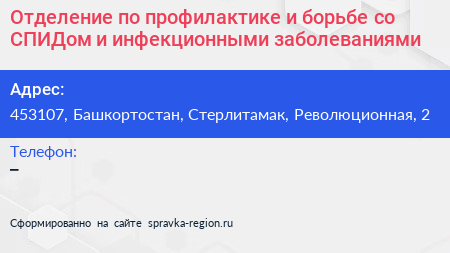Отделение по профилактике и борьбе со СПИДом и инфекционными заболеваниями - визитка
