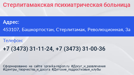 Стерлитамакская психиатрическая больница - визитка