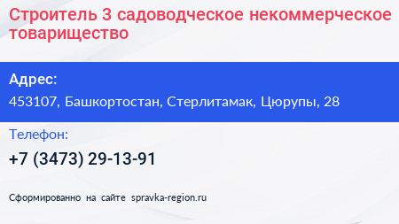 Строитель 3 садоводческое некоммерческое товарищество - визитка