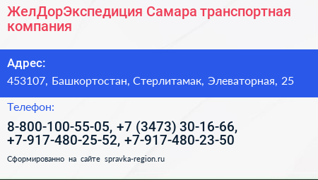 ЖелДорЭкспедиция Самара транспортная компания - визитка