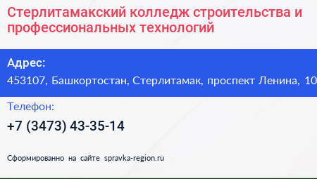 Стерлитамакский колледж строительства и профессиональных технологий - визитка