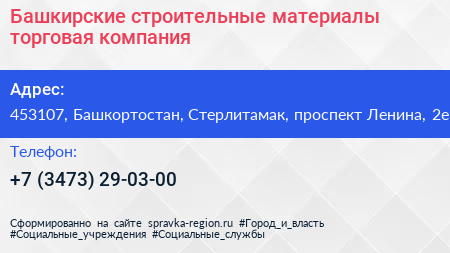 Башкирские строительные материалы торговая компания - визитка