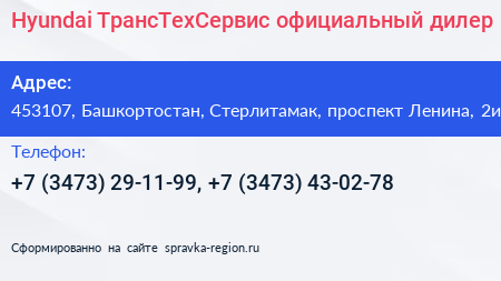 Hyundai ТрансТехСервис официальный дилер - визитка