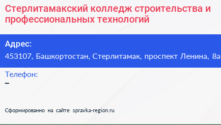 Стерлитамакский колледж строительства и профессиональных технологий - визитка