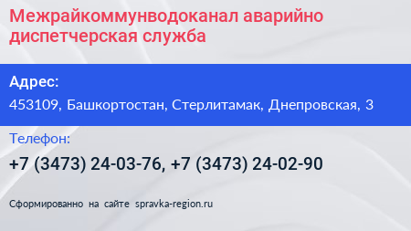 Межрайкоммунводоканал аварийно диспетчерская служба - визитка