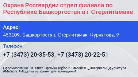 Охрана Росгвардии отдел филиала по Республике Башкортостан в г Стерлитамаке - визитка