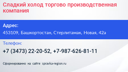 Сладкий холод торгово производственная компания - визитка