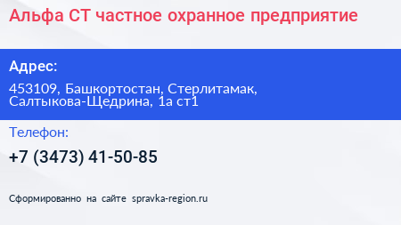 Альфа СТ частное охранное предприятие - визитка