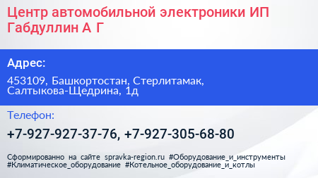 Центр автомобильной электроники ИП Габдуллин А Г  - визитка