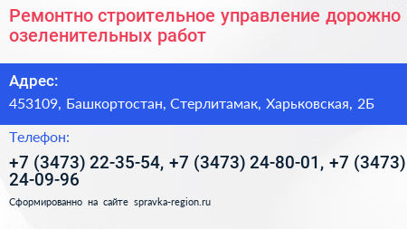 Ремонтно строительное управление дорожно озеленительных работ - визитка