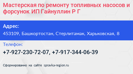 Мастерская по ремонту топливных насосов и форсунок ИП Гайнуллин Р Г  - визитка