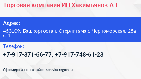 Торговая компания ИП Хакимьянов А Г  - визитка