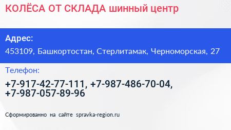 КОЛЁСА ОТ СКЛАДА шинный центр - визитка