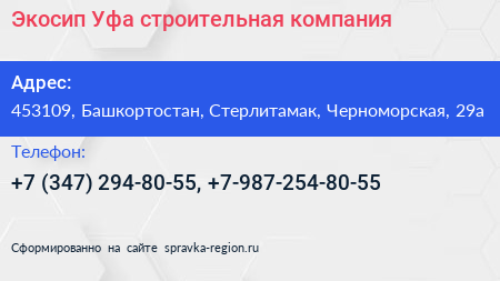 Экосип Уфа строительная компания - визитка
