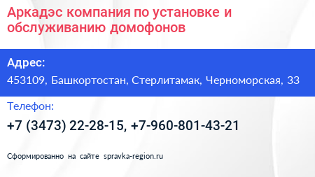 Аркадэс компания по установке и обслуживанию домофонов - визитка