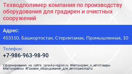 Техводполимер компания по производству оборудования для градирен и очистных сооружений - визитка
