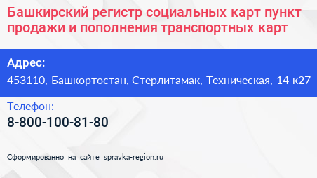 Башкирский регистр социальных карт пункт продажи и пополнения транспортных карт - визитка