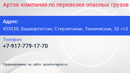 Артэк компания по перевозке опасных грузов - визитка
