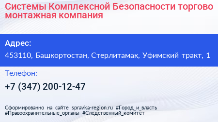 Системы Комплексной Безопасности торгово монтажная компания - визитка