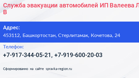 Служба эвакуации автомобилей ИП Валеева Л В  - визитка