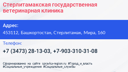 Стерлитамакская государственная ветеринарная клиника - визитка