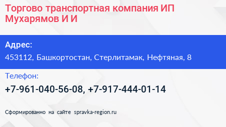 Торгово транспортная компания ИП Мухарямов И И  - визитка