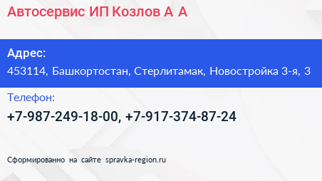 Автосервис ИП Козлов А А  - визитка