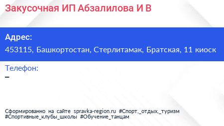 Закусочная ИП Абзалилова И В  - визитка