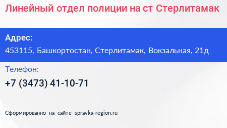 Линейный отдел полиции на ст Стерлитамак - визитка