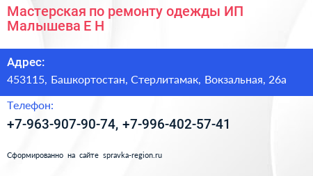 Мастерская по ремонту одежды ИП Малышева Е Н  - визитка