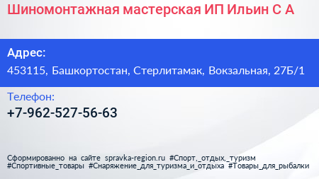 Шиномонтажная мастерская ИП Ильин С А  - визитка