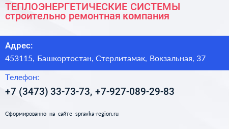 ТЕПЛОЭНЕРГЕТИЧЕСКИЕ СИСТЕМЫ строительно ремонтная компания - визитка