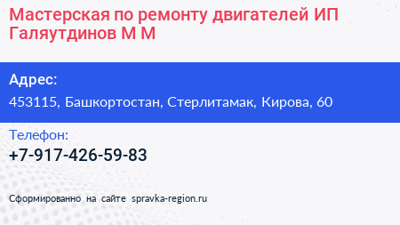 Мастерская по ремонту двигателей ИП Галяутдинов М М  - визитка