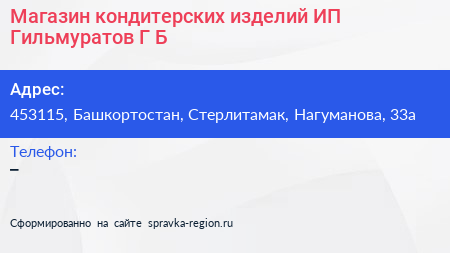 Магазин кондитерских изделий ИП Гильмуратов Г Б  - визитка