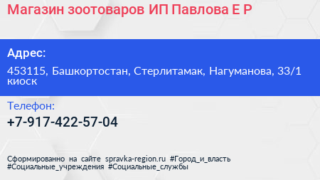 Магазин зоотоваров ИП Павлова Е Р  - визитка