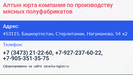 Алтын юрта компания по производству мясных полуфабрикатов - визитка