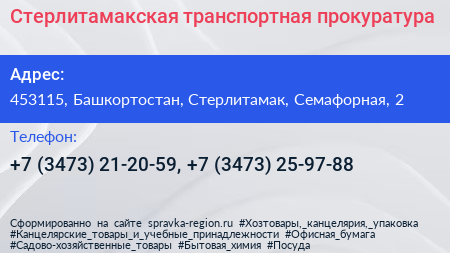 Стерлитамакская транспортная прокуратура - визитка
