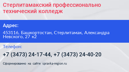 Стерлитамакский профессионально технический колледж - визитка