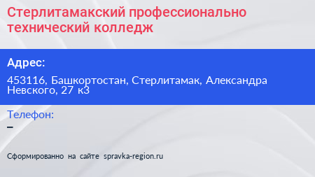 Стерлитамакский профессионально технический колледж - визитка