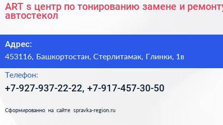 ART s центр по тонированию замене и ремонту автостекол - визитка